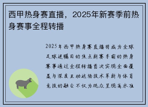 西甲热身赛直播，2025年新赛季前热身赛事全程转播