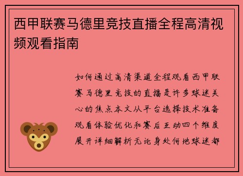 西甲联赛马德里竞技直播全程高清视频观看指南