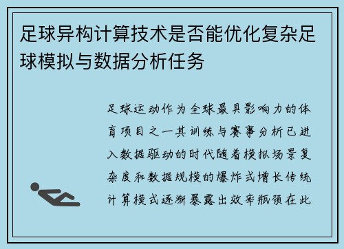 足球异构计算技术是否能优化复杂足球模拟与数据分析任务