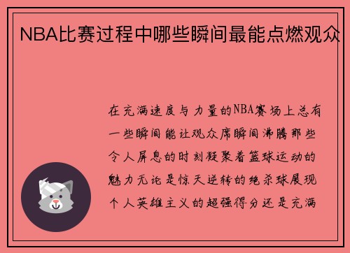 NBA比赛过程中哪些瞬间最能点燃观众