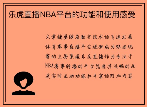 乐虎直播NBA平台的功能和使用感受