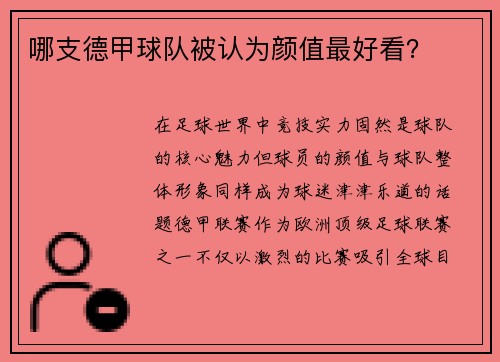 哪支德甲球队被认为颜值最好看？