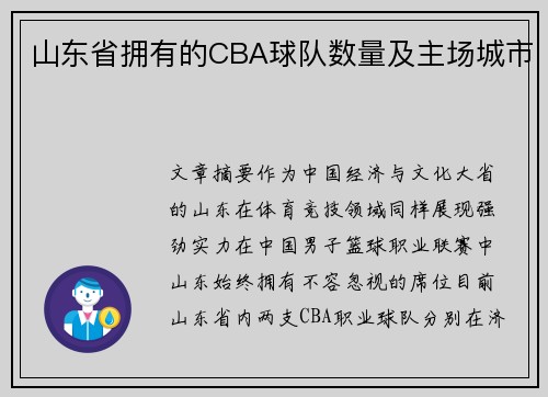 山东省拥有的CBA球队数量及主场城市