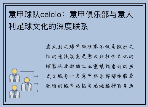 意甲球队calcio：意甲俱乐部与意大利足球文化的深度联系