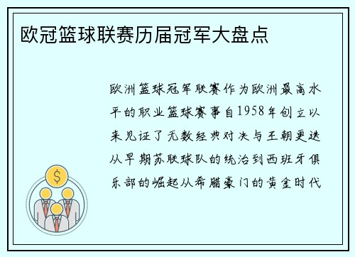 欧冠篮球联赛历届冠军大盘点