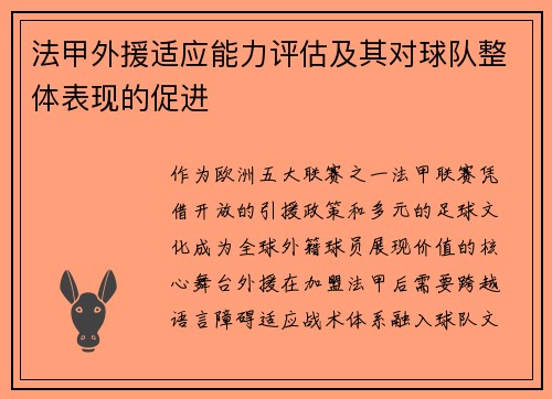 法甲外援适应能力评估及其对球队整体表现的促进
