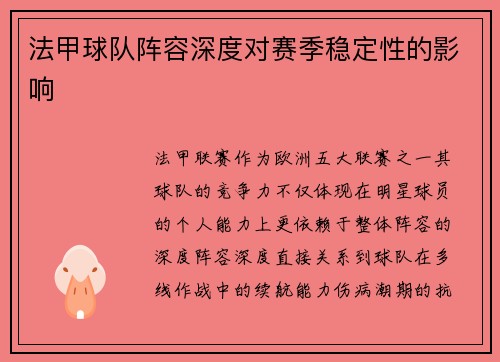 法甲球队阵容深度对赛季稳定性的影响