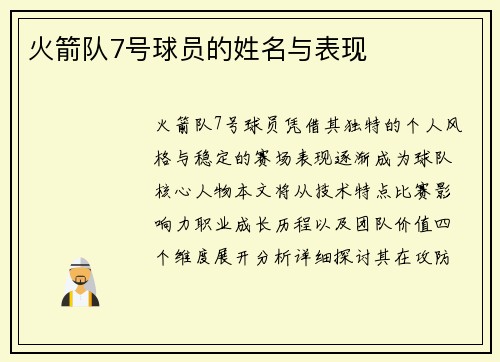 火箭队7号球员的姓名与表现